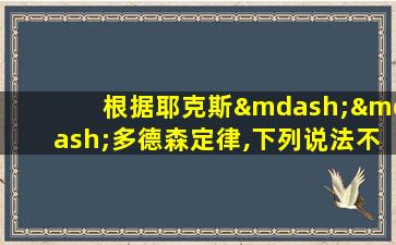 根据耶克斯——多德森定律,下列说法不正确的是( )